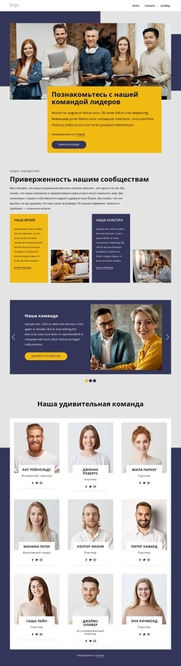 Познакомьтесь С Нашей Командой Лидеров - HTML Site Builder