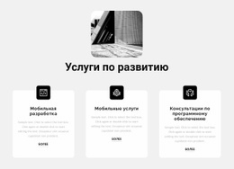 Новые Услуги Разработки – Премиум-Шаблон