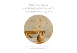 Новое В Интерьере — Идеальный Дизайн Веб-Сайта