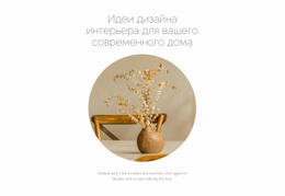 Самый Креативный Одностраничный Шаблон Для Новое В Интерьере