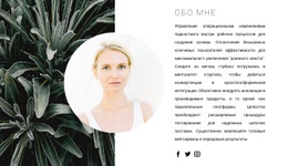 О Моих Талантах – Целевая Страница