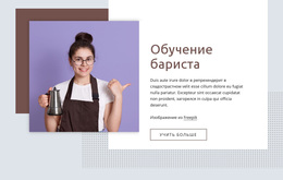 Потрясающая Тема WordPress Для Основы Обучения Бариста