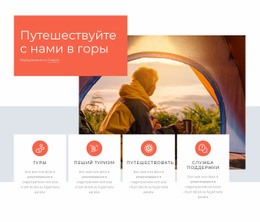 Пешие И Треккинговые Туры – Простой Макет Сайта