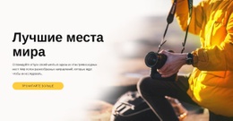 Лучшие Места Мира #Website-Design-Ru-Seo-One-Item-Suffix