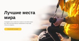 Лучшие Места Мира #Html-Templates-Ru-Seo-One-Item-Suffix