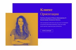 Ориентация На Клиента — Красивый Шаблон Joomla