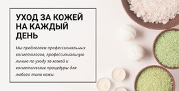 Уход За Кожей На Каждый День - HTML5 Website Builder