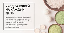 Уход За Кожей На Каждый День – Целевая Страница Перетаскивания