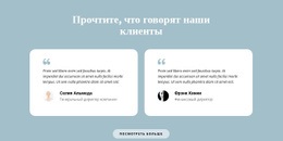 Два Отзыва О Нас – Одностраничная Тема