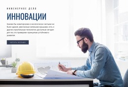 Эксклюзивный Шаблон Joomla Для Инженерные Инновации