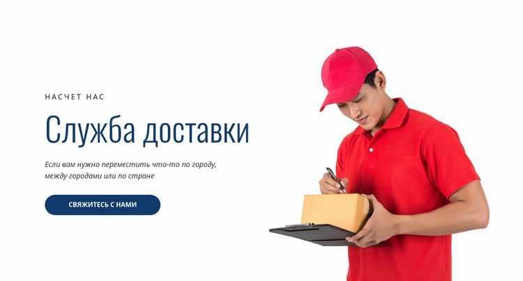 Служба доставки Шаблон Joomla