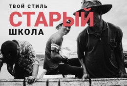 Твой Стиль Старой Школы – Целевая Страница Электронной Торговли