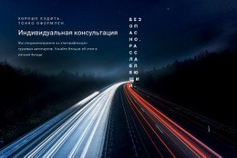 Индивидуальная Консультация – Универсальный Шаблон HTML5