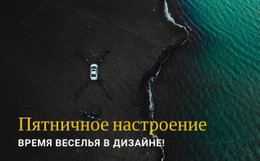 Пятничное Настроение – Одностраничный Дизайн