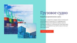 Грузовое Судно - HTML Page Maker