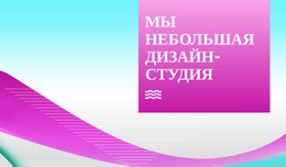 Бесплатный CSS Для Малая Дизайн-Студия