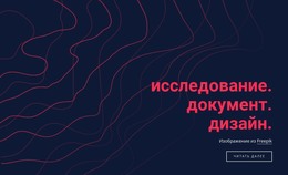 Дизайн Исследовательской Документации – Целевая Страница HTML