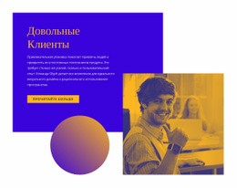 Счастливые И Довольные Клиенты – Шаблон HTML-Страницы