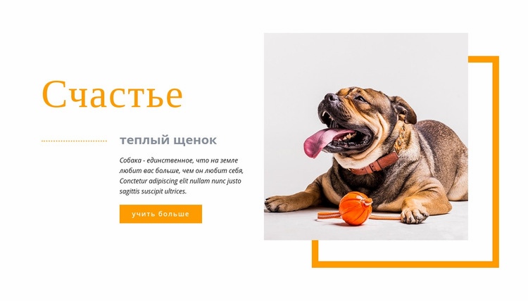 Счастья тёплого щенка Шаблоны конструктора веб-сайтов