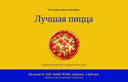 Доставка Пиццы В Ресторане – Простой Дизайн Сайта