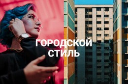 Лучший Веб-Сайт Для Городской Стиль