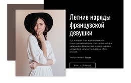 Бесплатный Макет CSS Для Летние Наряды Французской Девушки