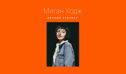 Профессиональный Стилист