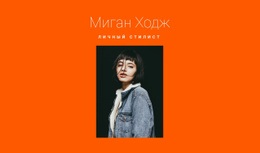 Профессиональный Стилист #Html-Templates-Ru-Seo-One-Item-Suffix