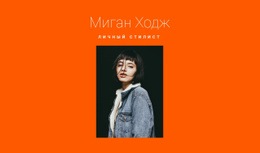 Профессиональный Стилист – Универсальный Одностраничный Шаблон