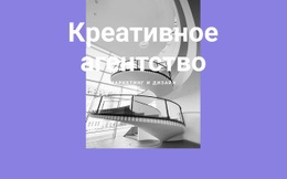 Креативность Нашего Агентства — Конструктор Простых Веб-Сайтов