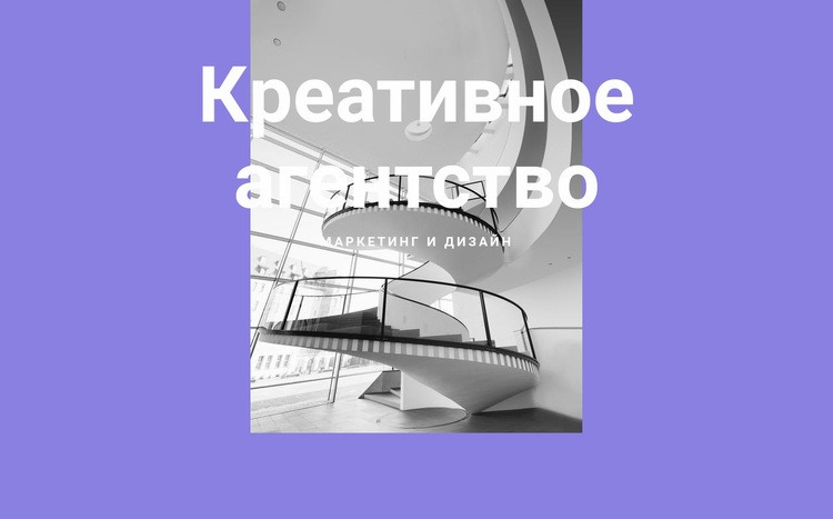 Креативность нашего агентства Одностраничный шаблон