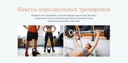 Рекомендации Для Пакеты Персональных Тренировок