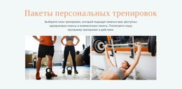 Пакеты Персональных Тренировок – Тема WordPress