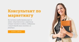 Эксклюзивная Целевая Страница Для Консультант По Маркетингу