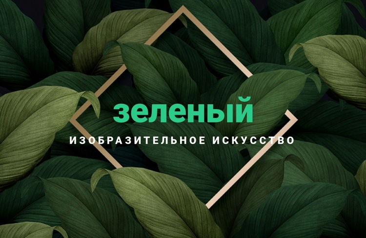 Зеленое искусство Дизайн сайта