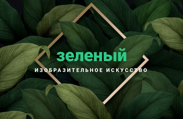 Зеленое искусство Мокап веб-сайта