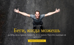 Беговая Мотивация Премиум-Шаблон CSS