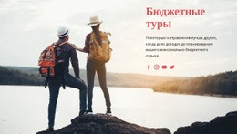 Бюджетные Туристические Туры Бесплатная Загрузка Шаблона CSS