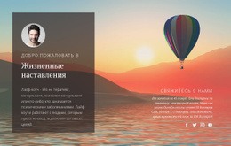 Жизненные Наставления – Индивидуальный Дизайн Сайта