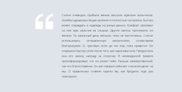 Отличная Цитата – Бесплатный Одностраничный Шаблон