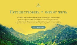 Мотивы Для Путешествия - HTML Creator