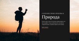 Сохрани Свою Любовь К Природе — Шаблон Сайта Joomla