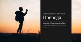 Эксклюзивный Макет Веб-Сайта Для Сохрани Свою Любовь К Природе