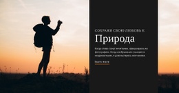 Сохрани Свою Любовь К Природе – Шаблон Для Добавления Элементов На Страницу