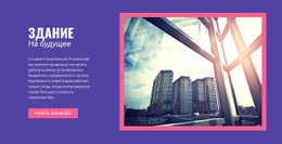 Строим Будущее И Инновации