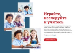 Играйте, Исследуйте И Учитесь – Загрузка Шаблона Веб-Сайта