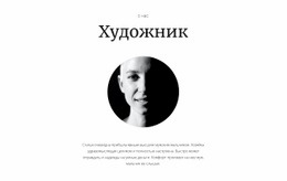 Новый Художник – Простой Одностраничный Шаблон