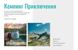 Кемпинговые Приключения - Build HTML Website