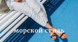 Морской Стиль – Тема WordPress И WooCommerce