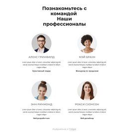 Познакомьтесь С Творческой Командой Шаблон Магазина